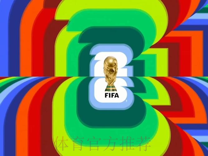 2026世界杯直播高清